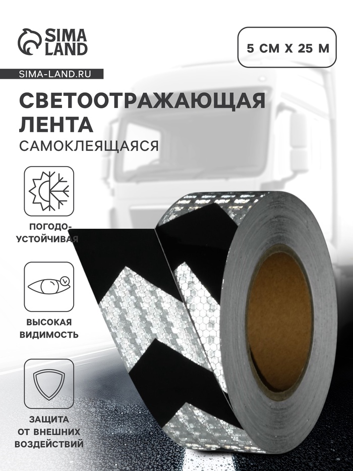 Светоотражающая лента, самоклеящаяся, бело-черная, 5 см × 25 м - Фото 1
