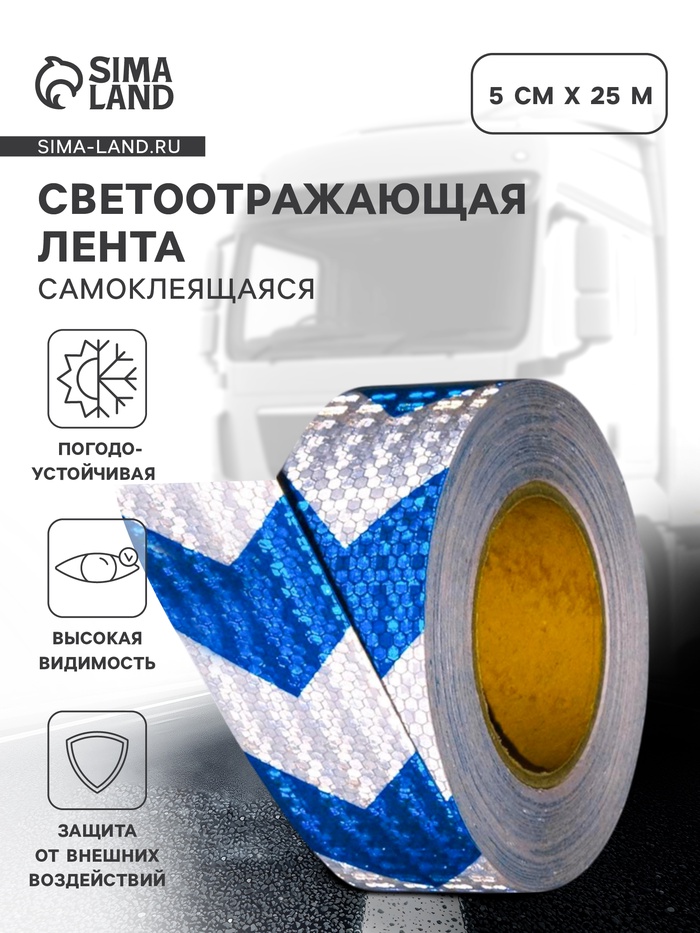 Светоотражающая лента, самоклеящаяся, бело-синяя, 5 см х 25 м - Фото 1