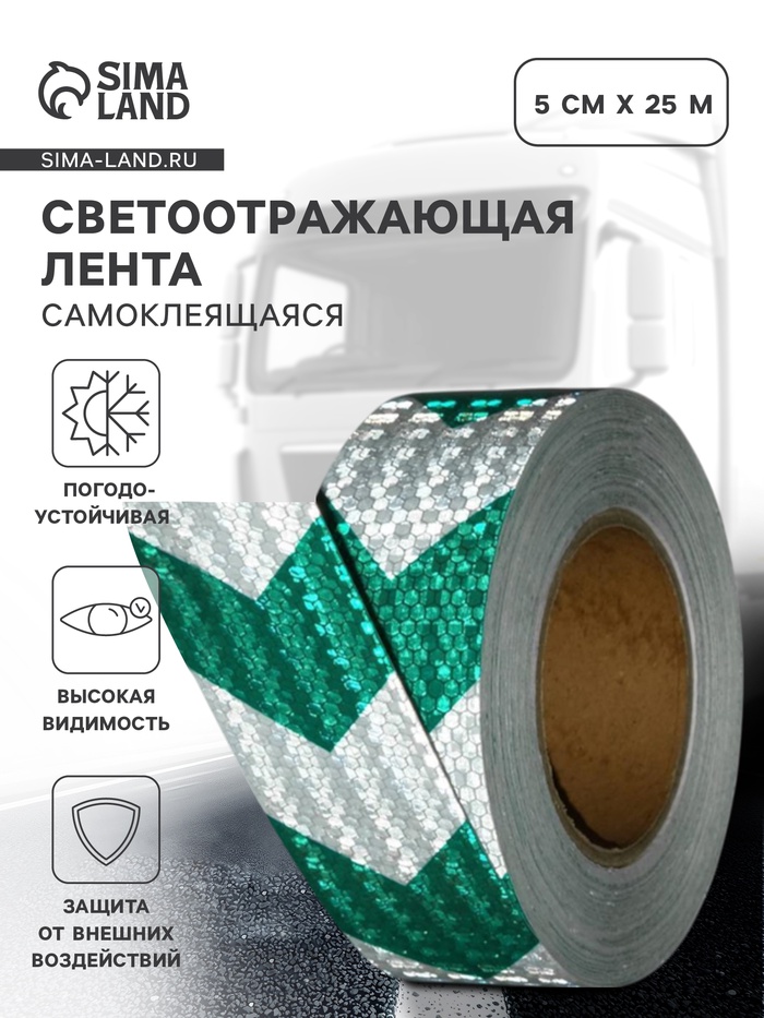 Светоотражающая лента, самоклеящаяся, бело-зеленая, 5 см х 25 м - Фото 1