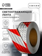 Светоотражающая лента, самоклеящаяся, бело-красная, 5 см × 25 м - Фото 1