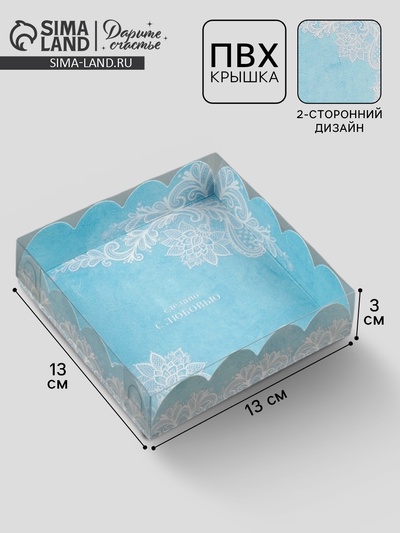 Коробка для печенья, кондитерская упаковка с пластиковой крышкой, «Сделано с любовью», 13×13×3 см