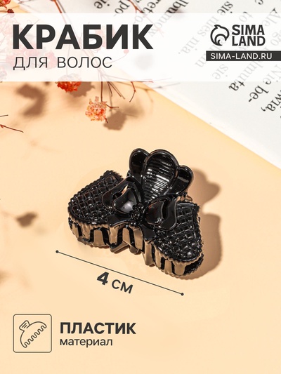 Крабик для волос «Глянец», бабочка в сеточке, 4 см, чёрный