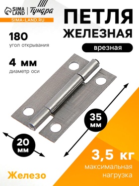 Петля железная, 35×20×1 мм 4851729