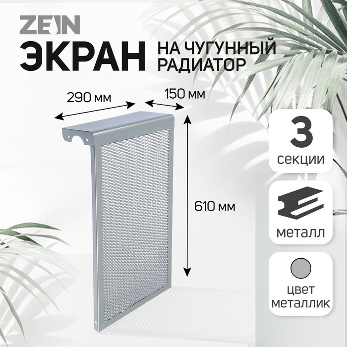 Экран на чугунный радиатор ZEIN, 290х610х150 мм, 3 секции, металлический, цвет металлик - Фото 1