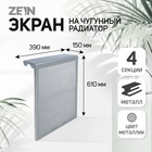 Экран на чугунный радиатор ZEIN, 390х610х150 мм, 4 секции, металлический, цвет металлик - фото 8955346