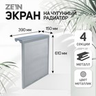 Экран на чугунный радиатор ZEIN, 390х610х150 мм, 4 секции, металлический, цвет металлик - фото 20768466