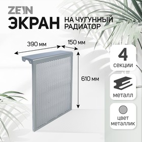 Экран на чугунный радиатор ZEIN, 390х610х150 мм, 4 секции, металлический, цвет металлик
