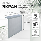 Экран на чугунный радиатор ZEIN, 490х610х150 мм, 5 секций, металлический, цвет металлик - фото 299451245
