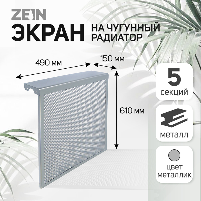 Экран на чугунный радиатор ZEIN, 490х610х150 мм, 5 секций, металлический, цвет металлик - Фото 1