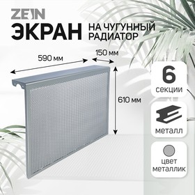 Экран на чугунный радиатор ZEIN, 590х610х150 мм, 6 секций, металлический, цвет металлик