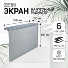 Экран на чугунный радиатор ZEIN, 590х610х150 мм, 6 секций, металлический, цвет металлик - Фото 3