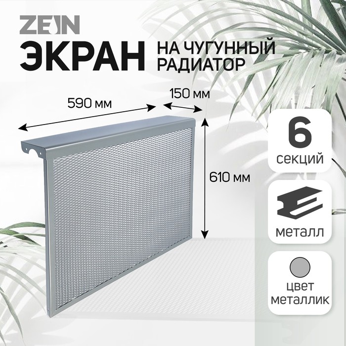 Экран на чугунный радиатор ZEIN, 590×610×150 мм, 6 секций, металлический, металлик - Фото 1
