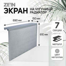 Экран на чугунный радиатор ZEIN, 690х610х150 мм, 7 секций, металлический, цвет металлик