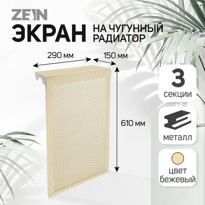 Экран на чугунный радиатор ZEIN, 290х610х150 мм, 3 секции, металлический, бежевый - Фото 1
