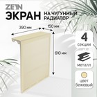 Экран на чугунный радиатор ZEIN, 390×610×150 мм, 4 секции, металлический, бежевый - Фото 1