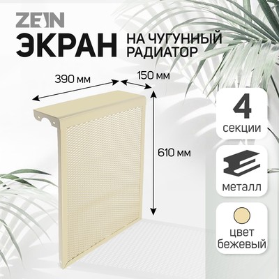 Экран на чугунный радиатор ZEIN, 390×610×150 мм, 4 секции, металлический, бежевый