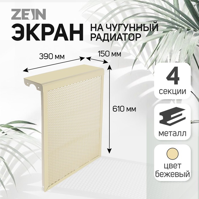 

Экран на чугунный радиатор ZEIN, 390х610х150 мм, 4 секции, металлический, бежевый