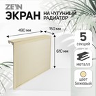 Экран на чугунный радиатор ZEIN, 490х610х150 мм, 5 секций, металлический, бежевый 4824329 - фото 16361014