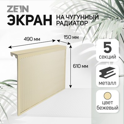 Экран на чугунный радиатор ZEIN, 490×610×150 мм, 5 секций, металлический, бежевый