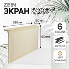 Экран на чугунный радиатор ZEIN, 590х610х150 мм, 6 секций, металлический, бежевый - фото 5358238