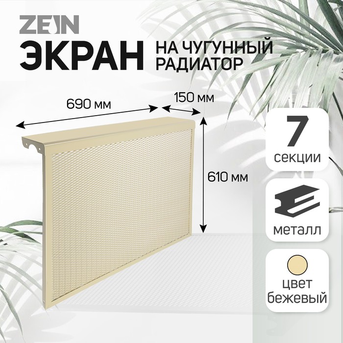 Экран на чугунный радиатор ZEIN, 690х610х150 мм, 7 секций, металлический, бежевый