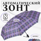 Зонт автоматический «Сдержанность», 3 сложения, 8 спиц, R = 48 см, цвет МИКС - фото 319791598
