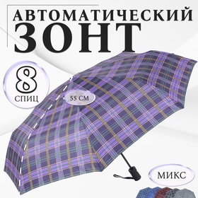 Зонт автоматический «Сдержанность», 3 сложения, 8 спиц, R = 48 см, цвет МИКС