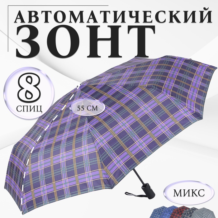 Зонт автоматический «Сдержанность», прорезиненная ручка, 3 сложения, 8 спиц, R = 48 см, цвет МИКС