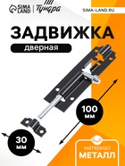 Задвижка дверная ЗД 006, 100 мм, черная - Фото 1