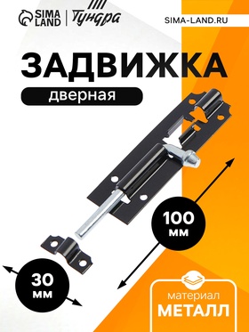 Задвижка дверная ЗД 006, 100 мм, черная (комплект 12 шт)