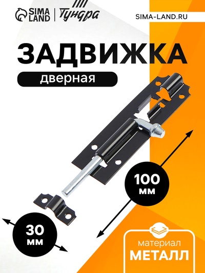 Задвижка дверная ЗД 006, 100 мм, черная