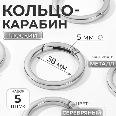 Кольцо-карабин плоский, d = 38/48 мм, толщина - 5 мм, 5 шт., цвет серебряный