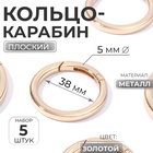 Кольцо-карабин плоский, d=38/48 мм, толщина - 5 мм, 5 шт., цвет золотой - Фото 1