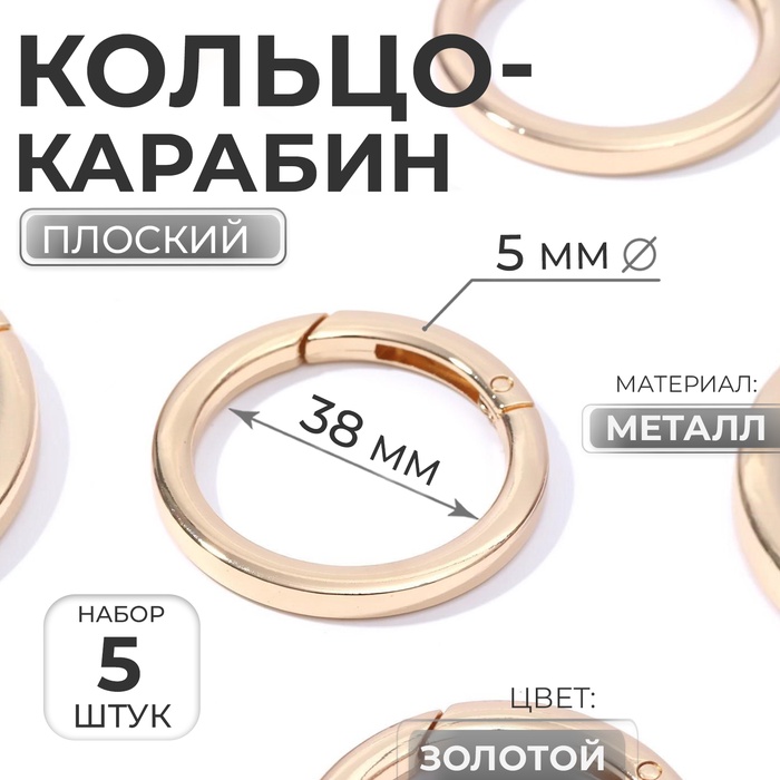 Кольцо-карабин плоский, d=38/48 мм, толщина - 5 мм, 5 шт., цвет золотой