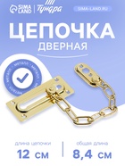 Цепочка дверная, цвет золото - Фото 1