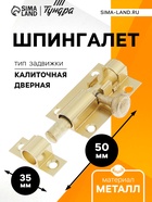 Шпингалет SH01, 5 см, цвет золото (комплект 12 шт) - фото 53002230