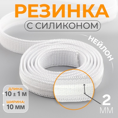 Резинка с силиконом, 10 мм, 10±1 м, белая