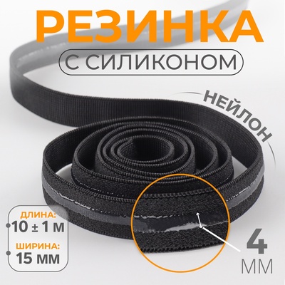 Резинка с силиконом, 15 мм, 10±1 м, чёрная