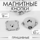 Кнопки магнитные, пришивные, d=18 мм, 10 шт., цвет серебряный - Фото 1