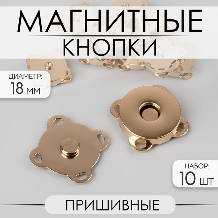Кнопки магнитные, пришивные, d=18 мм, 10 шт., цвет золотой