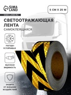 Светоотражающая лента, самоклеящаяся, желто-черная, 5 см × 25 м - Фото 1