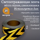 Светоотражающая лента, самоклеящаяся, желто-черная, 5 см х 25 м - Фото 2