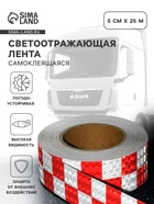 Светоотражающая лента, самоклеящаяся, красно-белая, 5 см х 25 м - Фото 1