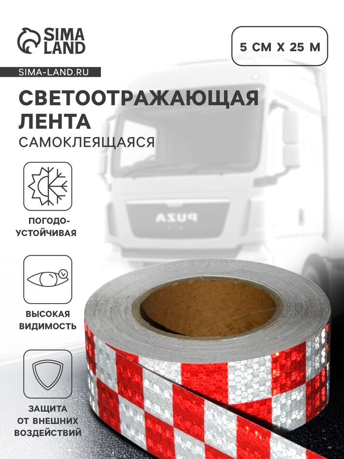 Светоотражающая лента, самоклеящаяся, красно-белая, 5 см х 25 м - Фото 1