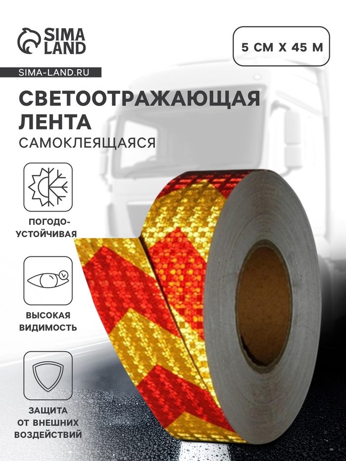 Светоотражающая лента, самоклеящаяся, желто-красная, 5 см × 45 м - Фото 1