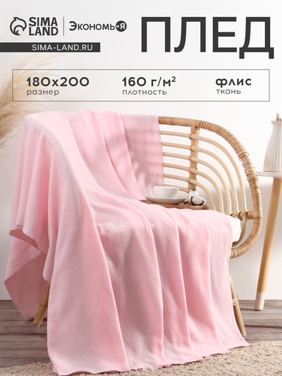 Плед "Экономь и Я" Розовый 150*200см, пл.160 г/м2, 100% п/э