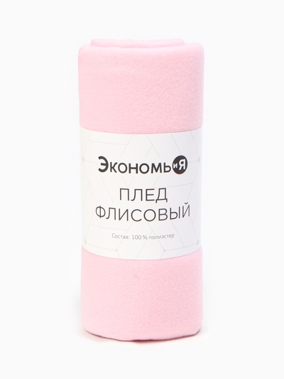 Плед флисовый «Экономь и Я», 150×200 см, 160 г/м², розовый