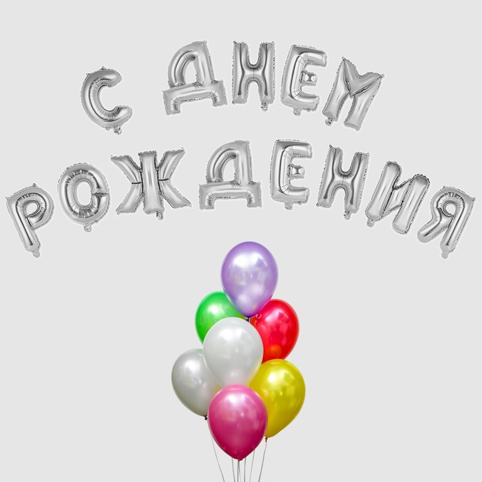 Воздушный шар «С днём рождения!», буквы + фонтан, набор 20 шт., цвет серебро - Фото 1