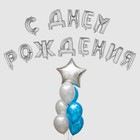 Воздушный шар «С днём рождения!», буквы + фонтан, набор 20 шт. + грузик, цвет серебро-синий - фото 8955535