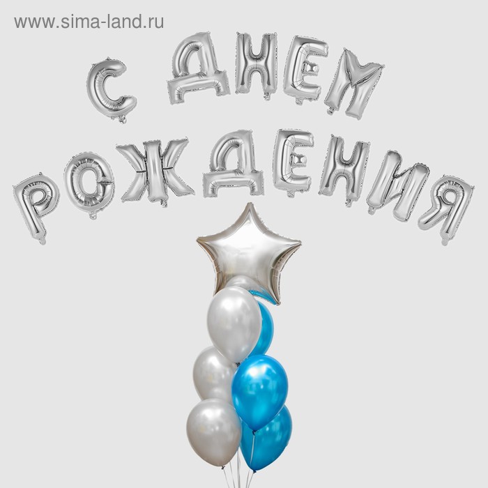 Воздушный шар «С днём рождения!», буквы + фонтан, набор 20 шт. + грузик, цвет серебро-синий - Фото 1